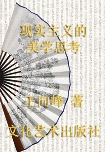 现实主义的美学思考