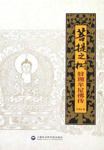 菩提之樹：釋迦牟尼佛傳