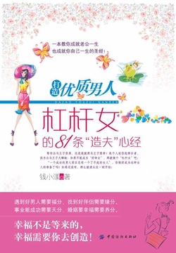 打造优质男人：杠杆女的81条&ldquo;造夫&rdquo;心经 封面