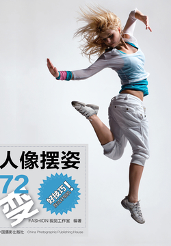 人像摆姿72变 封面