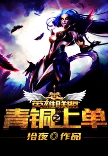 英雄聯盟之青銅上單