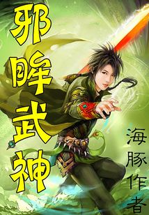 邪眸武神