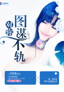對你圖謀不軌
