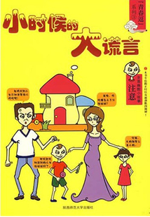 小時候的大謊言