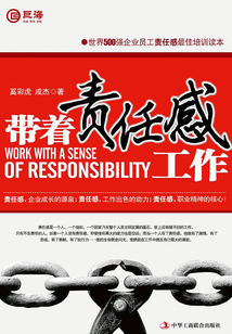 帶著責任感工作