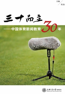 三十而立：中國體育新聞教育30年