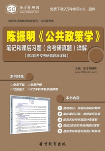 陳振明《公共政策學》筆記和課后習題（含考研真題）詳解