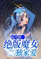 寂月歌：絕版魔女獨家愛在線閱讀