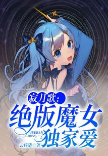 寂月歌：絕版魔女獨家愛