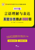 6年国考4年联考考点分类解读系列：言语理解与表达真题分类精讲1000题（2017版）在线阅读