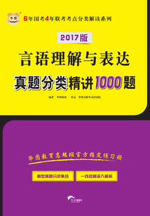 6年國考4年聯考考點分類解讀系列:言語理解與表達真題分類精講1000題(2017版)