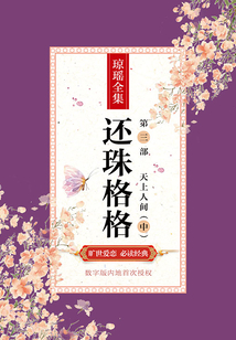 還珠格格第三部之天上人間(中)