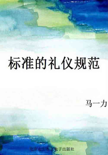 標準的禮儀規范