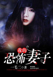 我的恐怖妻子