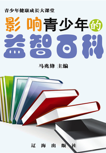 影響青少年的益智百科（青少年健康成長(zhǎng)大課堂）