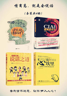 情商高，就是會說話（套裝共4冊）
