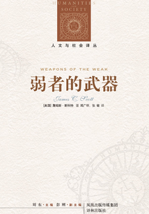 弱者的武器（人文與社會譯叢）