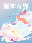 星神奇缘在线阅读