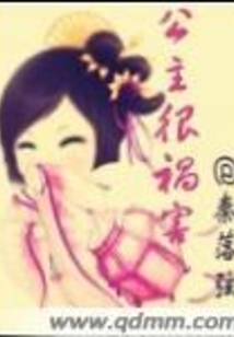 公主很禍害