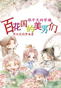 很牛叉的穿越:百花国的美男们