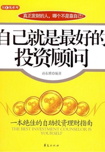 自己就是最好的投資顧問