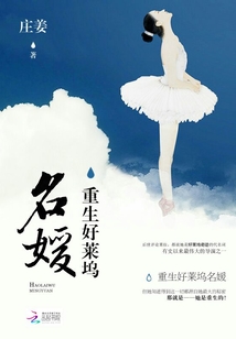 重生好莱坞名媛在线阅读