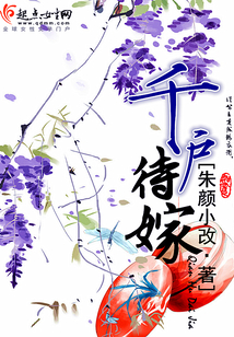 千戶待嫁