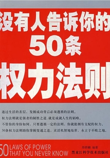 沒有人告訴你的50條權(quán)力法則