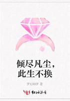 傾盡凡塵，此生不換在線閱讀