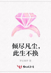 倾尽凡尘,此生不换