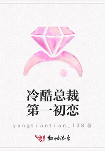 冷酷總裁第一初戀