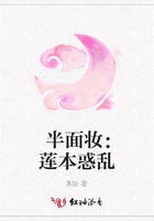 半面妝：蓮本惑亂在線閱讀