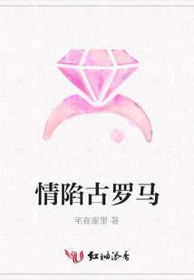 情陷古罗马