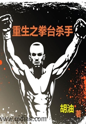 重生之拳台杀手在线阅读