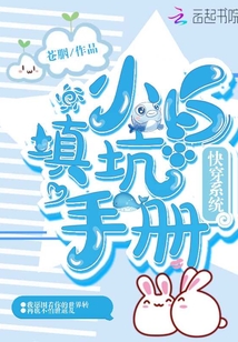 快穿系統(tǒng)小白填坑手冊(cè)