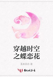 穿越時空之蝶戀花