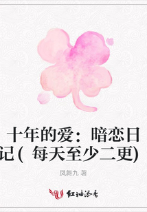 十年的爱：暗恋日记(每天至少二更)