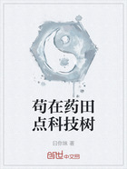 茍在藥田點科技樹在線閱讀