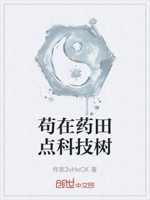 茍在藥田點科技樹