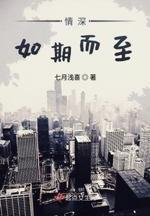 情深如期而至