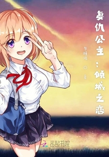 復仇公主：傾城之戀