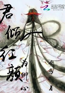 君倾红颜为卿心