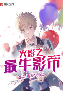 火影之最牛影帝