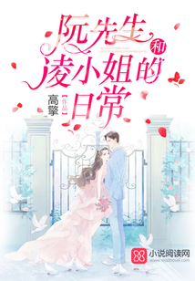 阮先生和凌小姐的日常在线阅读