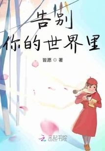告別你的世界里