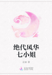 绝代风华七小姐