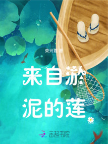 來自出淤泥的蓮