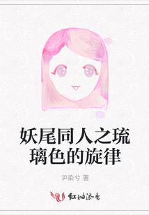 妖尾同人之琉璃色的旋律