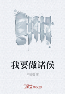 我要做諸侯