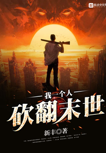 我一個(gè)人砍翻末世2
